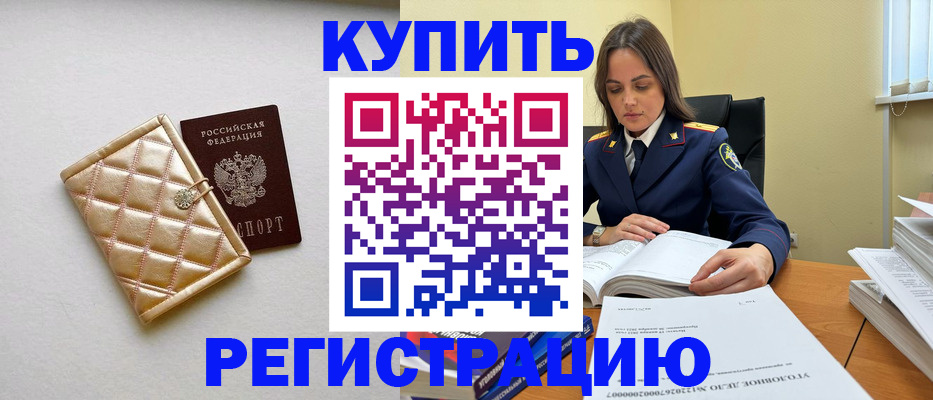 временная регистрация недорого в Енисейске
